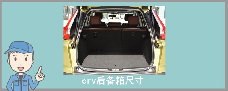 crv后備箱尺寸