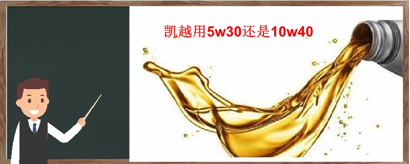 凱越用5w30還是10w40