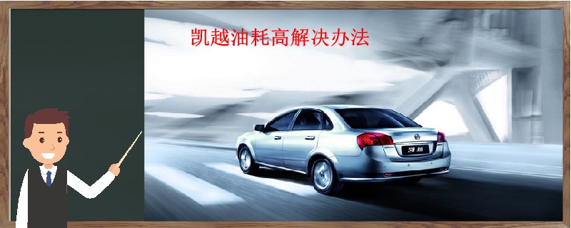 凱越油耗高解決辦法