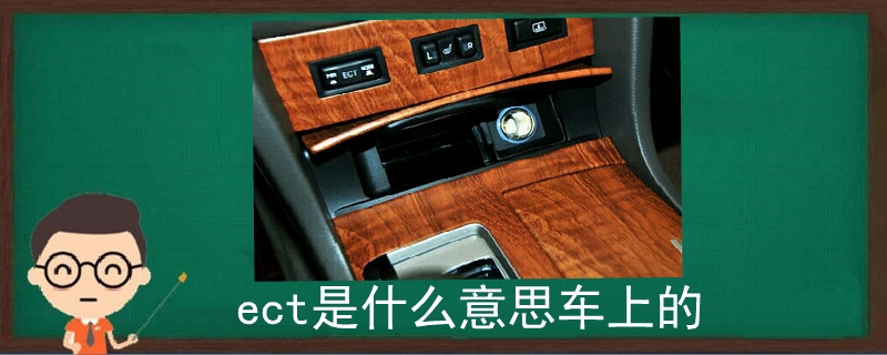 ect是什么意思車上的