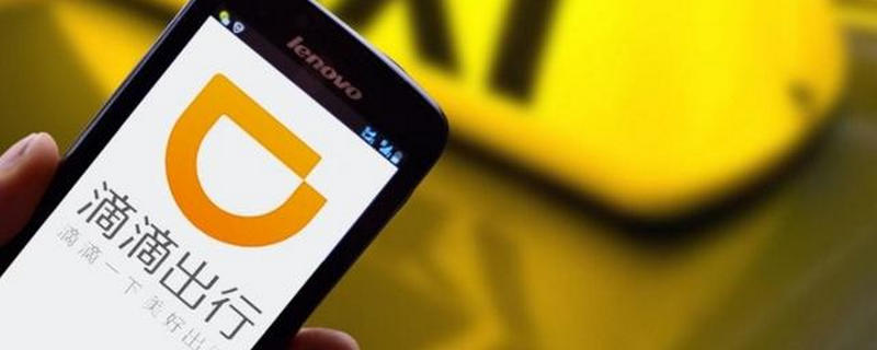 飛度為什么跑不了滴滴