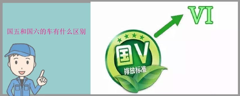 國五和國六的車有什么區別