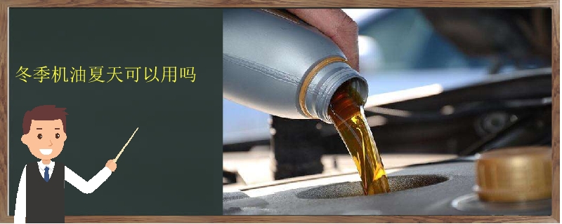冬季機油夏天可以用嗎