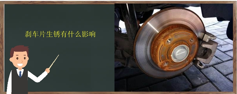 剎車片生銹有什么影響