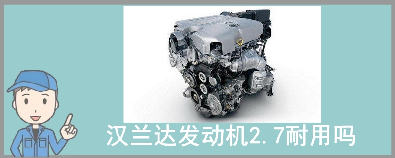 漢蘭達發動機2.7耐用嗎