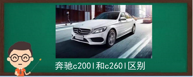 奔馳c200l和c260l區(qū)別