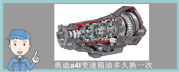 奧迪a4l變速箱油多久換一次