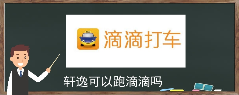 軒逸可以跑滴滴嗎