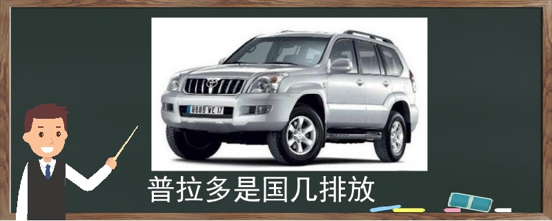 普拉多是國幾排放