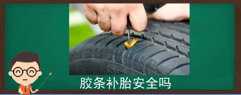 膠條補胎安全嗎