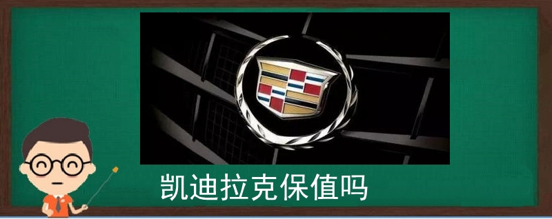 凱迪拉克保值嗎