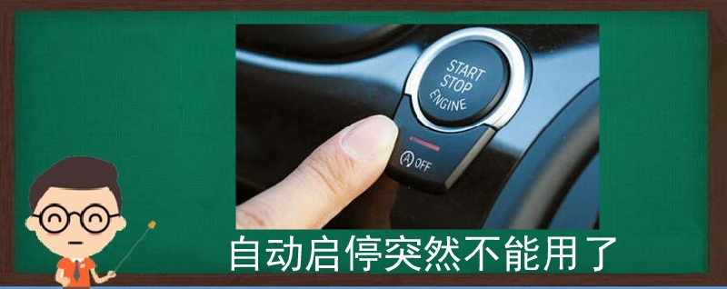 自動啟停突然不能用了