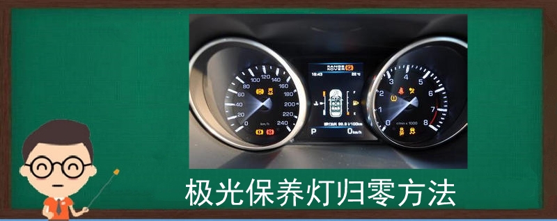 極光保養(yǎng)燈歸零方法