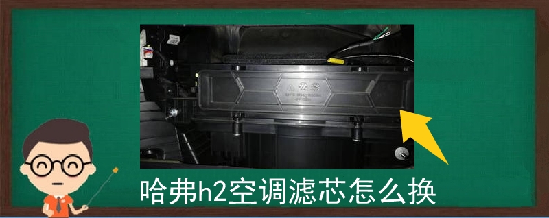哈弗h2空調濾芯怎么換
