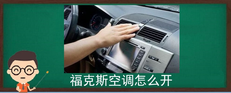福克斯空調(diào)怎么開(kāi)