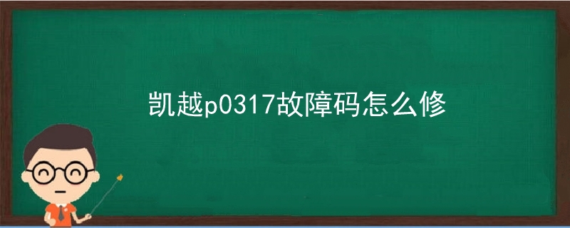 凱越p0317故障碼怎么修