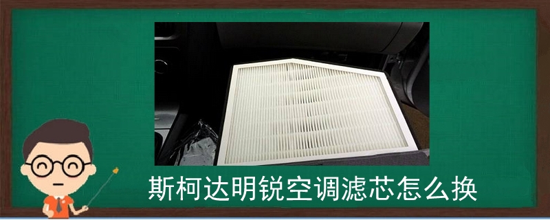 斯柯達明銳空調濾芯怎么換