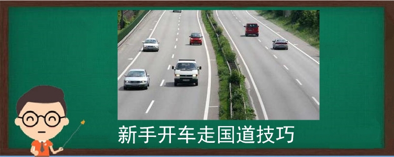 新手開車走國道技巧