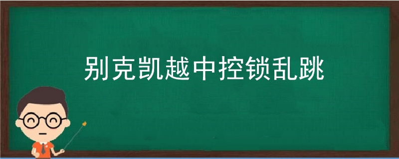 別克凱越中控鎖亂跳