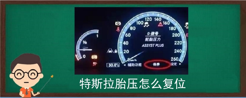 特斯拉胎壓怎么復位