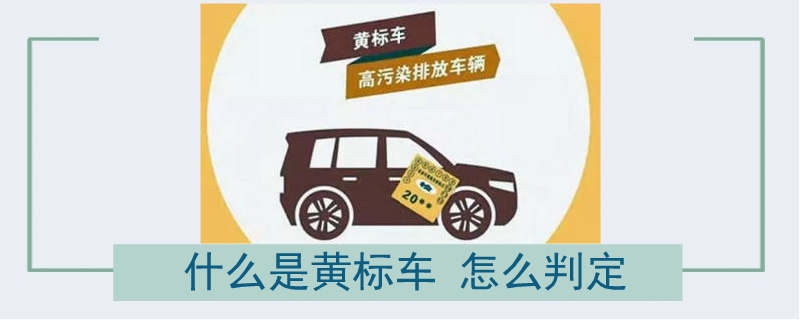 什么是黃標車 怎么判定