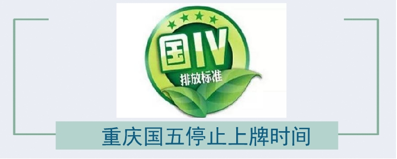 重慶國五停止上牌時間