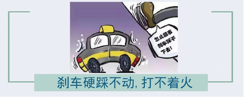剎車硬踩不動,打不著火