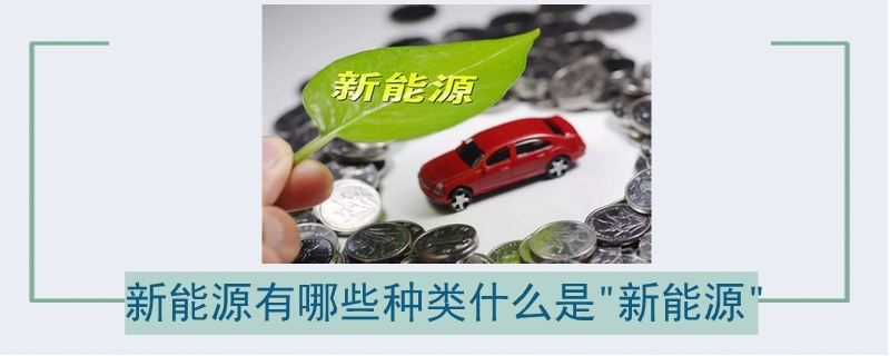 新能源有哪些種類什么是“新能源”
