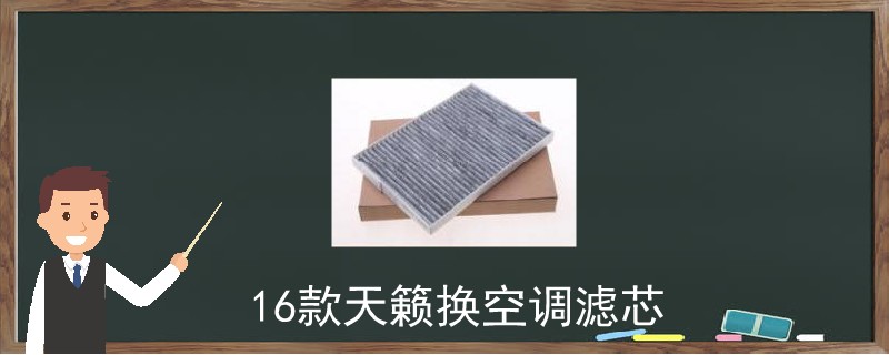 16款天籟換空調濾芯