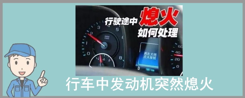 行車途中發動機突然熄火,不能繼續啟動