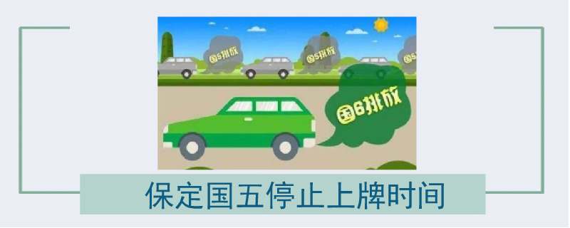 保定國五停止上牌時間