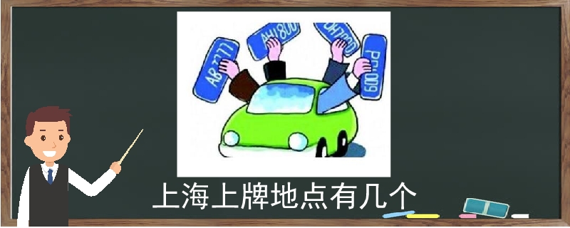 上海上牌地點有幾個 上海上牌地點有幾個