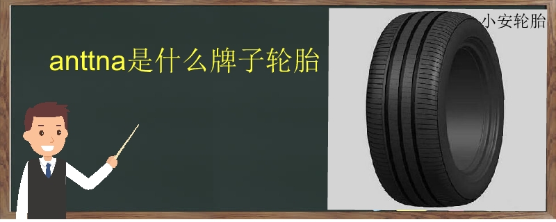anttna是什么牌子輪胎