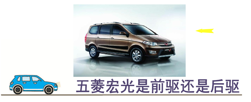 五菱宏光是前驅(qū)還是后驅(qū)