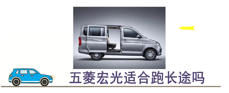 五菱宏光適合跑長途嗎