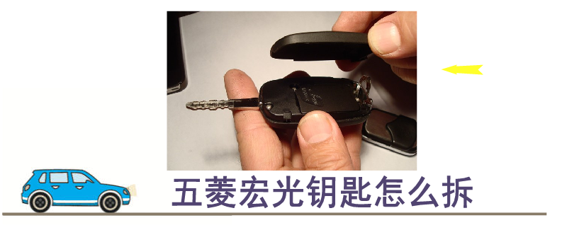 五菱宏光鑰匙怎么拆