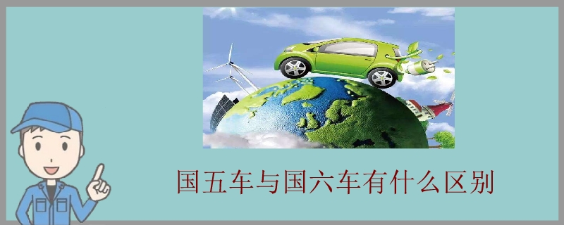 國五車跟國六車有什么區別