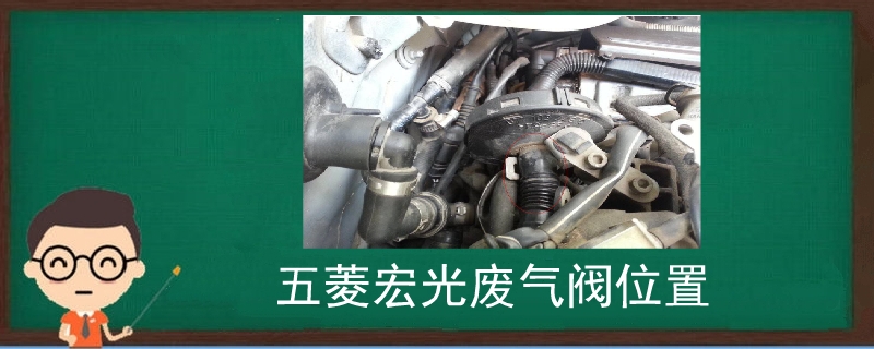 五菱宏光廢氣閥位置