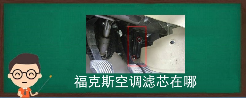 福克斯空調(diào)濾芯在哪