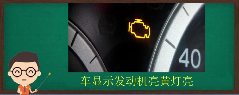 車顯示發動機亮黃燈亮