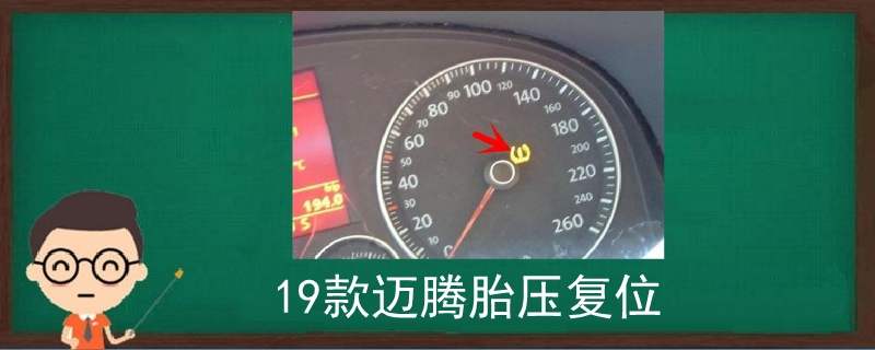 19款邁騰胎壓復位