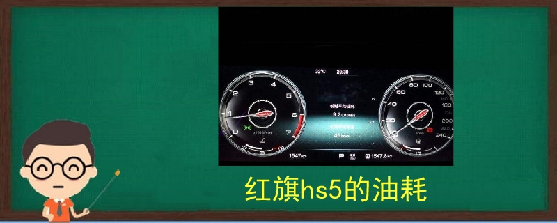 紅旗hs5的油耗
