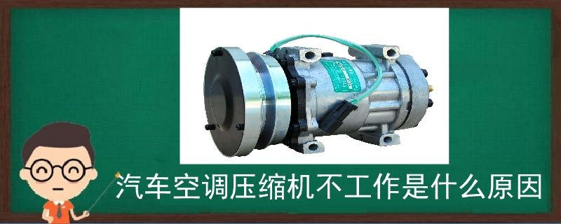 汽車空調壓縮機不工作是什么原因