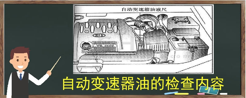 自動變速器油的檢查內容