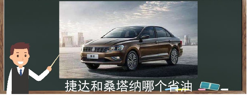 捷達(dá)和桑塔納哪個省油