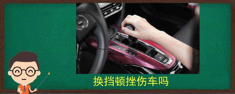 換擋頓挫傷車嗎