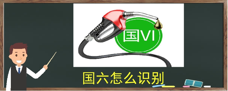 國六怎么識別