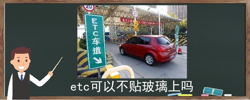 etc可以不貼玻璃上嗎