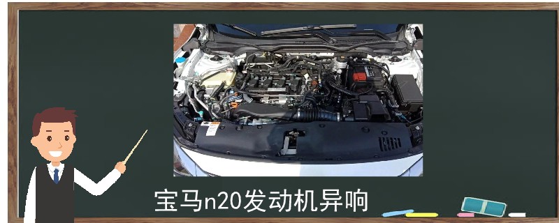 寶馬n20發動機異響