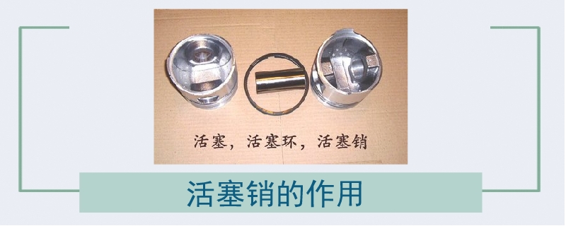 活塞銷的作用